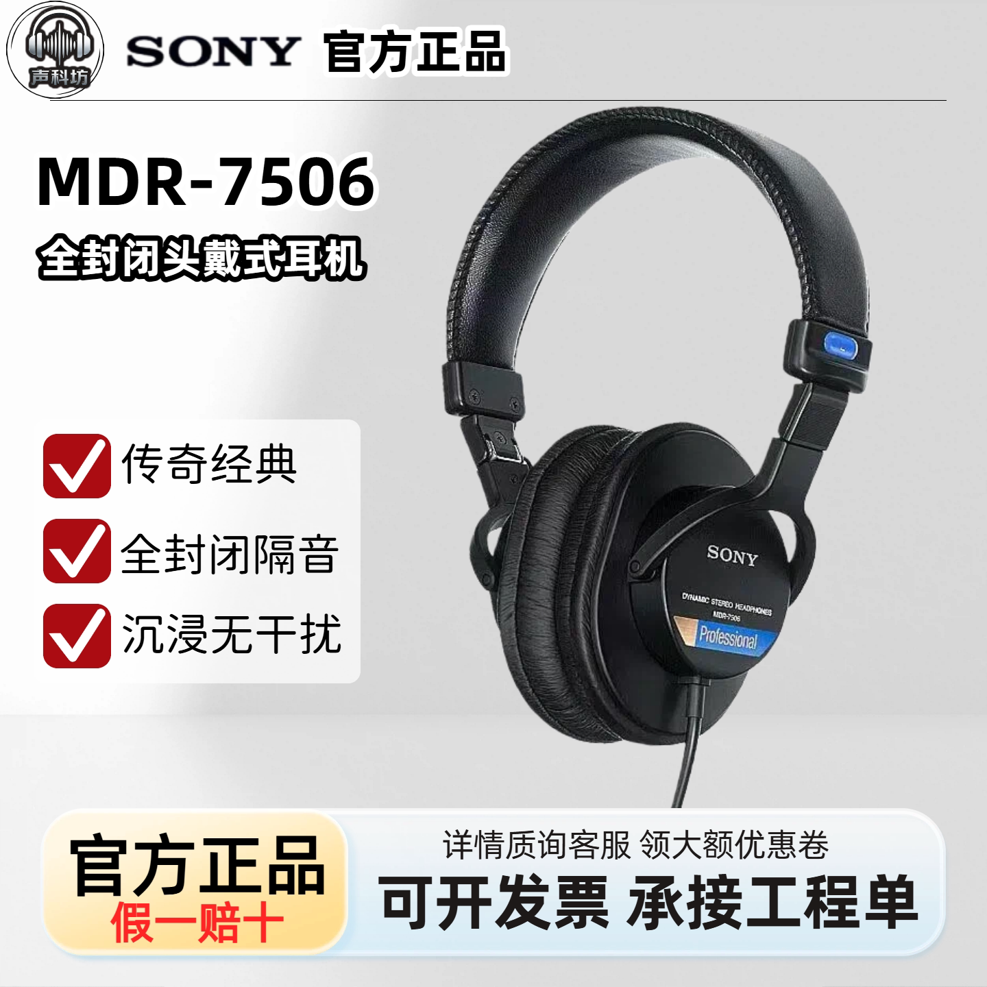SONY索尼 MDR-7506耳机mdr7506全封闭监听头戴式耳机降噪监听耳机