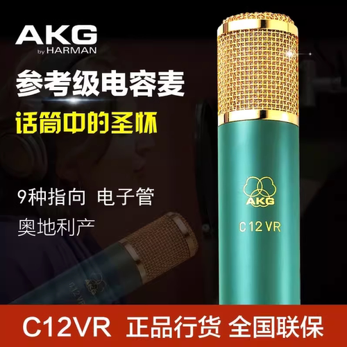 AKG/爱科技C12VR电子管话筒