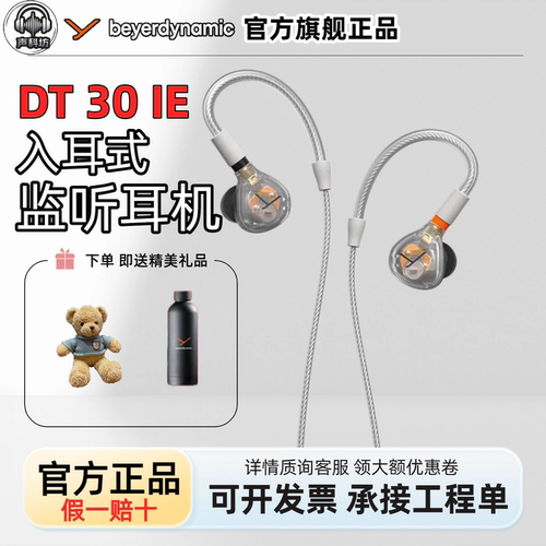 拜雅/拜亚动力 DT30 IE入耳式耳机专业监听舞台演出HIFI级耳机