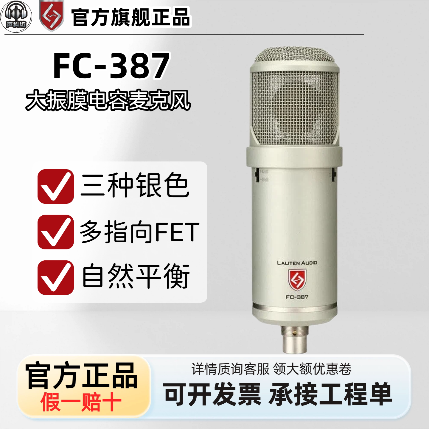 Lauten Audio Atlantis FC-387 FET超大震膜电容麦克 三种音色
