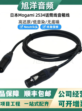 日本Mogami 2534 莫伽米卡农线麦克风话筒线 监听音箱平衡线