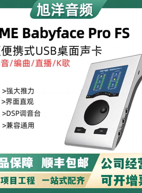 RME Babyface ProFS 娃娃脸电脑专业声卡录音编曲直播USB音频接口