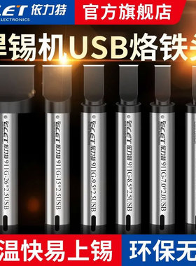 USB烙铁头911G焊锡机烙铁头 200W高频温控 非标特制洛铁咀