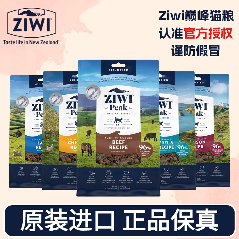 Ziwi滋益巅峰猫粮新西兰风干猫粮巅峰鲜肉零谷物肉干风干粮多口味