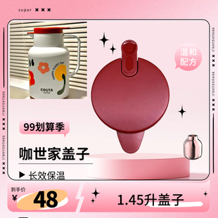 咖世家咖啡保温壶盖子配件1.45L不锈钢内胆热水瓶盖子