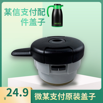 某信支付保温壶原装盖子配件食品级防漏水一件按压出水暖壶盖子