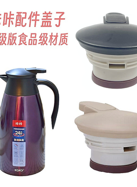 kaka咔咔保温壶原装通用盖子KSC-2000咖啡壶配件大暖水瓶杯盖水壶