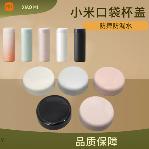 食品级小米口袋款保温杯盖子通用米家350ml口袋版水杯盖配件