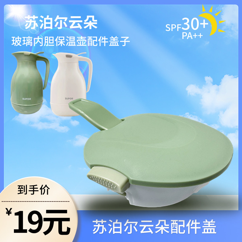 苏泊尔杯盖云朵玻璃内胆保温壶盖KC20KN50家用大容量便携高档壶盖