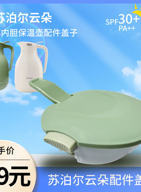 苏泊尔杯盖云朵玻璃内胆保温壶盖KC20KN50家用大容量便携高档壶盖