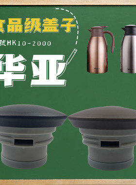 华亚食品级原装配件盖子型号HK10-2000升级版防尘一键按压出水盖