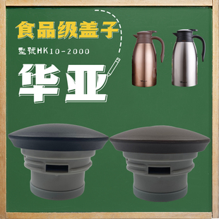华亚食品级原装配件盖子型号HK10-2000升级版防尘一键按压出水盖