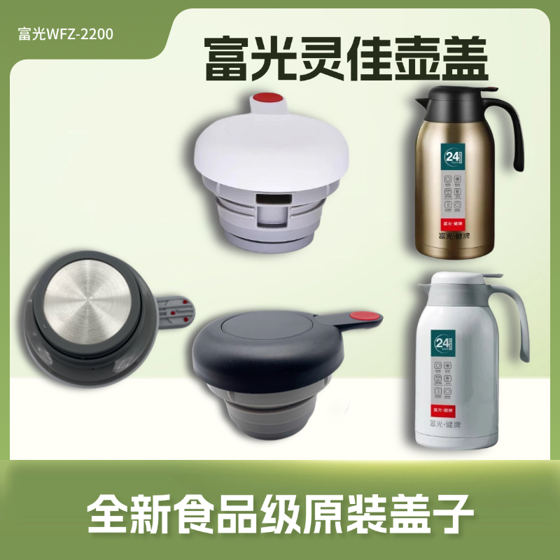 富光灵佳保温杯盖PDZ200032200壶盖水壶盖子出水开关原厂配件