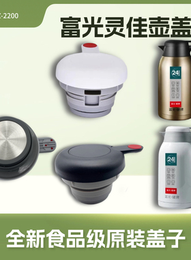 富光灵佳保温杯盖PDZ200032200壶盖水壶盖子出水开关原厂配件