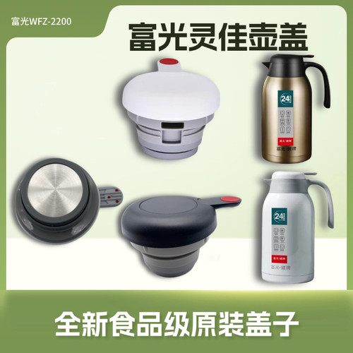 富光灵佳保温杯盖PDZ200032200壶盖水壶盖子出水开关原厂配件