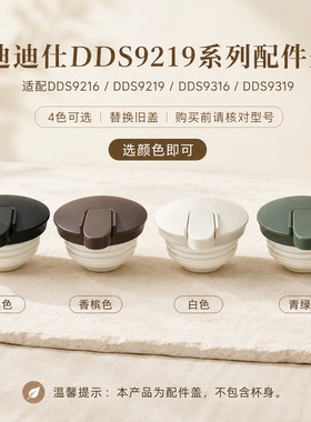 迪迪仕DDS9219/9319系列配件盖子食品级炫彩多色原装盖子防漏水