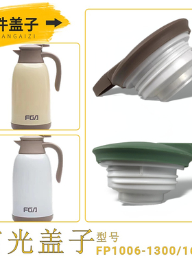 富光FP1006-1600/1300不锈钢保温壶配件盖子食品级防漏水保温盖子