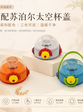 苏泊尔太空杯盖配件卡皮巴拉