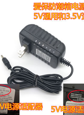 适用爱保防潮箱干燥箱相机防潮柜3.5V2A爱宝5V3A电源适配器3.6v