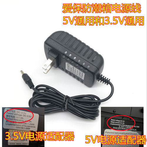 适用爱保防潮箱干燥箱相机防潮柜3.5V2A爱宝5V3A电源适配器3.6v