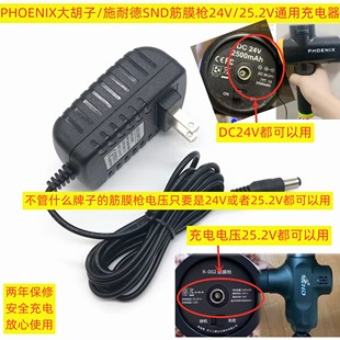 PHOENIX大胡子筋膜枪充电器DCIN24V1A通用SND施耐德25.2V1A特泽瓦