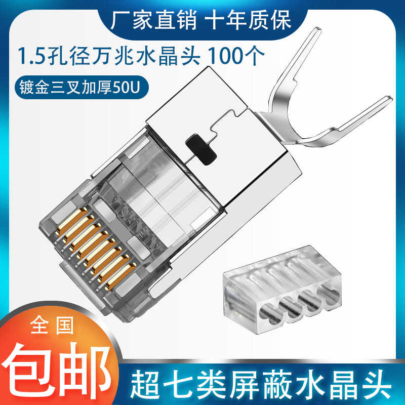 七类网线万兆双屏蔽电脑水晶头
