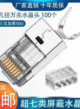 七类网线万兆双屏蔽电脑水晶头