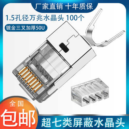 七类网线万兆双屏蔽电脑水晶头
