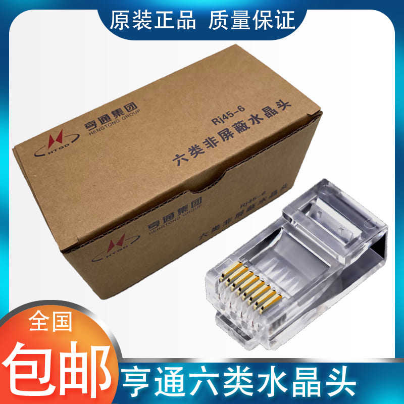 亨通网线水晶头超五类镀金rj45