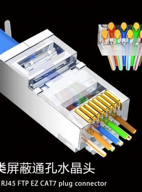 七类穿孔屏蔽水晶头七类通孔水晶头CAT7 1.5MM线孔超大孔径水晶头