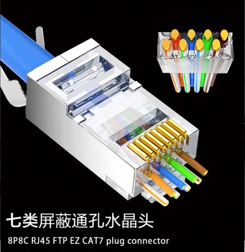 七类穿孔屏蔽水晶头七类通孔水晶头CAT7 1.5MM线孔超大孔径水晶头