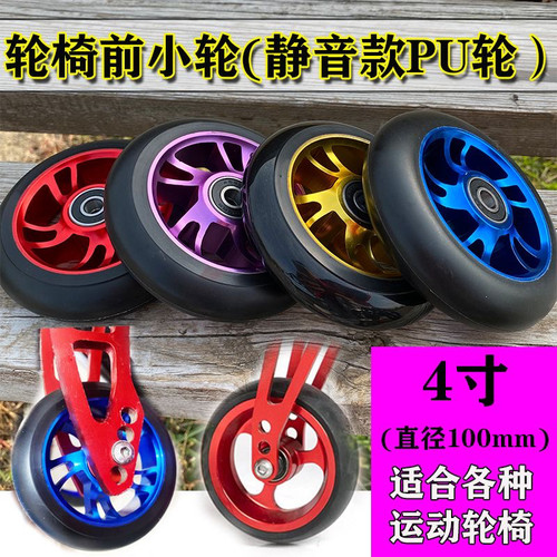 运动轮椅前小轮四寸威之群金百合怡康中进世鹏顺康达配件通用轮子