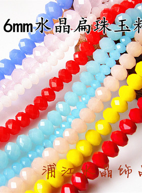特价diy手工饰品串珠配件材料 6mm玻璃水晶散珠子车轮珠扁珠玉料