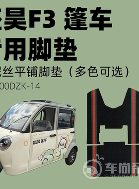 【盛昊F3专用脚垫】SH1500DZK-14专用雪妮丝脚垫平铺丝圈脚踏垫