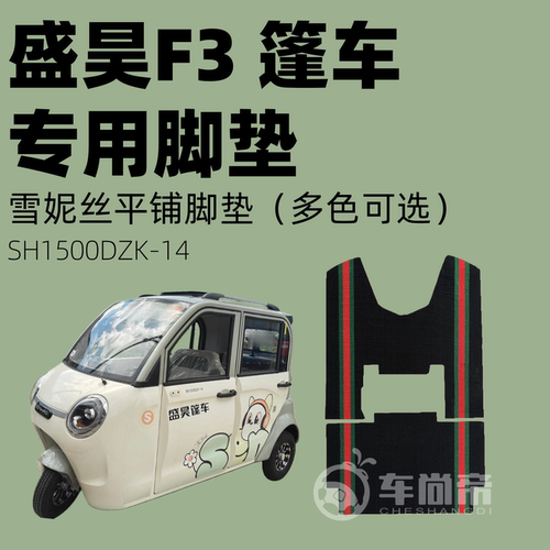 【盛昊F3专用脚垫】SH1500DZK-14专用雪妮丝脚垫平铺丝圈脚踏垫