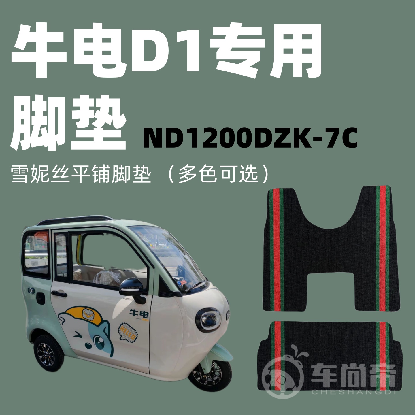 新款【牛电D1专用脚垫】电动三轮车篷车雪妮丝脚垫丝圈脚踏垫
