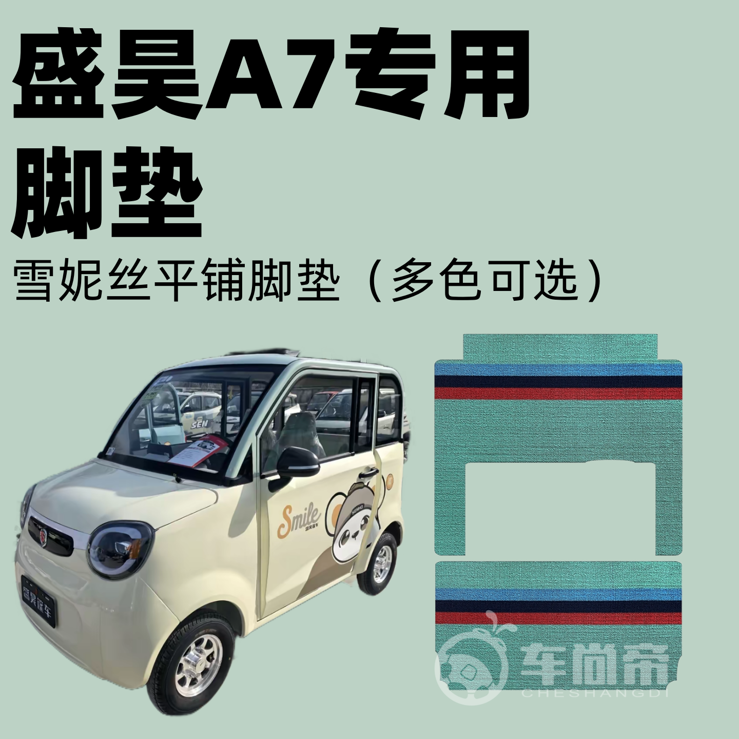 【盛昊A7专用脚垫】电动三轮四轮篷车雪妮丝脚垫丝圈脚踏垫