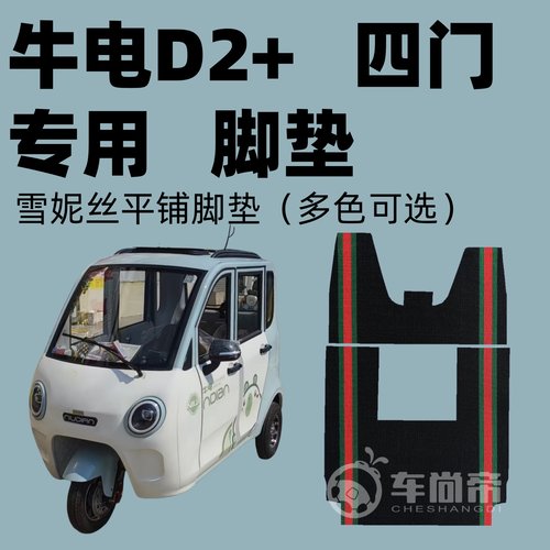 【牛电D2+D2Pro专用脚垫】电动三四轮车篷车雪妮丝脚垫丝圈脚踏垫