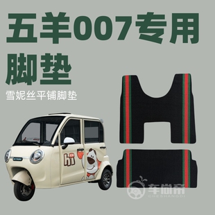 电动三轮车篷车雪妮丝脚垫丝圈脚踏垫 008专用脚垫 五羊W007