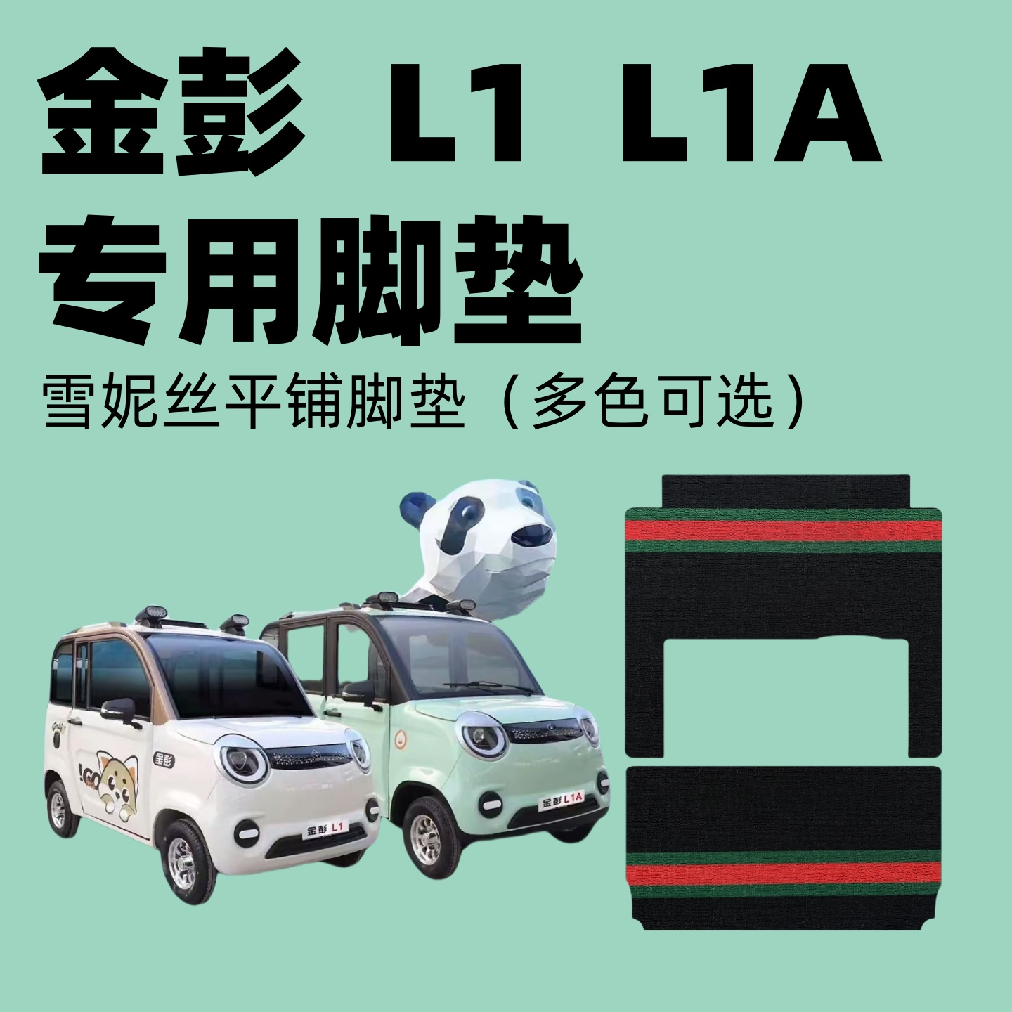 【金彭L1 L1A专用脚垫】电动三轮四轮篷车雪妮丝耐磨丝圈脚踏垫
