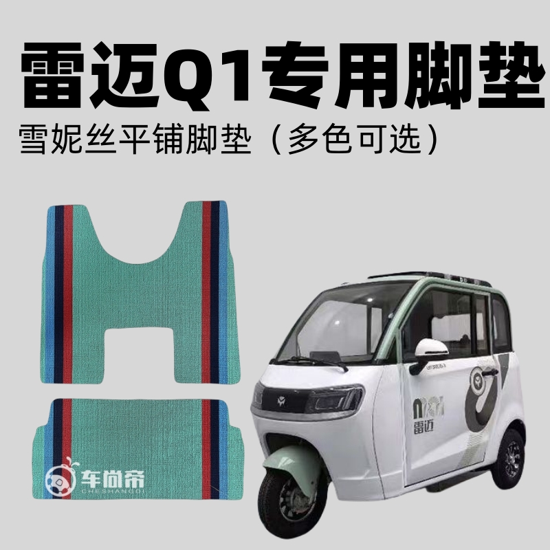 雷迈Q1电动三轮车篷车定制雪妮丝脚垫防水防滑耐磨平铺丝圈脚踏垫