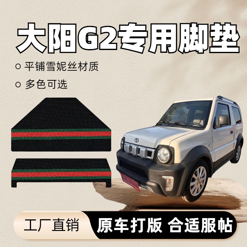 大阳巧克G2S2四轮车脚垫雪妮丝防水防滑耐磨脚踏垫特斯林丝圈脚垫
