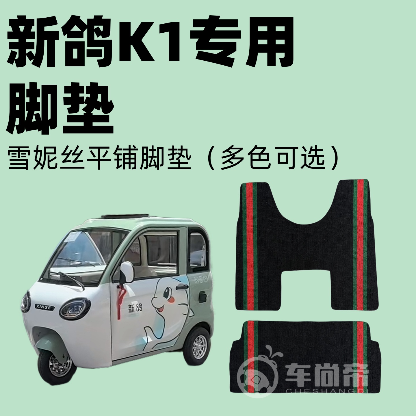 新款【新鸽K1专用脚垫】电动三轮车篷车雪妮丝脚垫丝圈脚踏垫