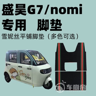 电动三轮车脚垫雪妮丝丝圈脚踏垫 nomi专用脚垫 新款 盛昊G7