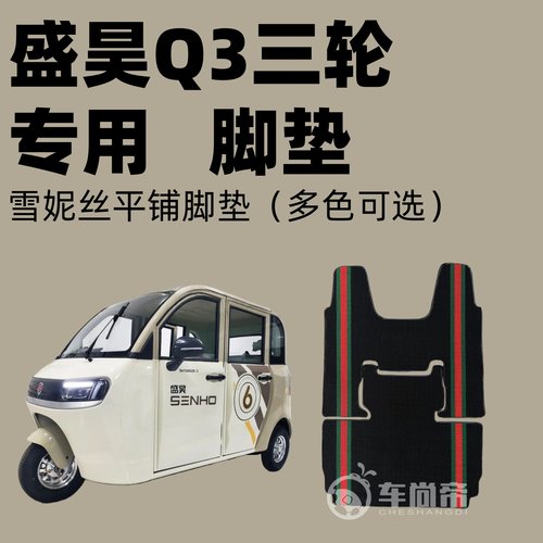 【盛昊Q3专用脚垫】 SH1500DZK-3盛昊q3电动三轮车雪妮丝圈脚踏垫