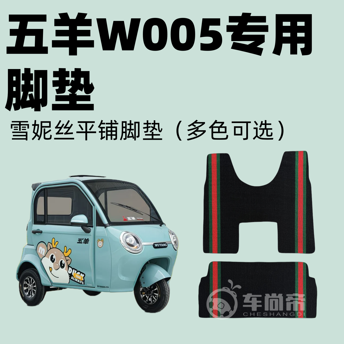 【五羊W005专用脚垫】电动三轮车篷车雪妮丝脚垫丝圈脚踏垫