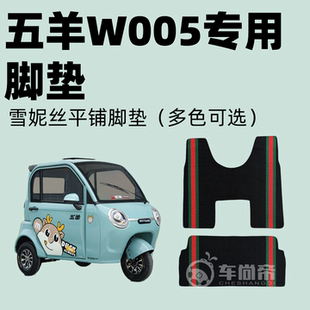 电动三轮车篷车雪妮丝脚垫丝圈脚踏垫 五羊W005专用脚垫