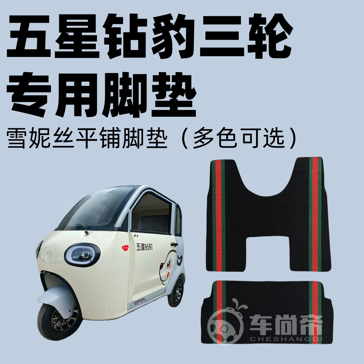 【五星钻豹脚垫】灵动两门四门畅行电三轮车雪妮丝脚垫丝圈脚踏垫