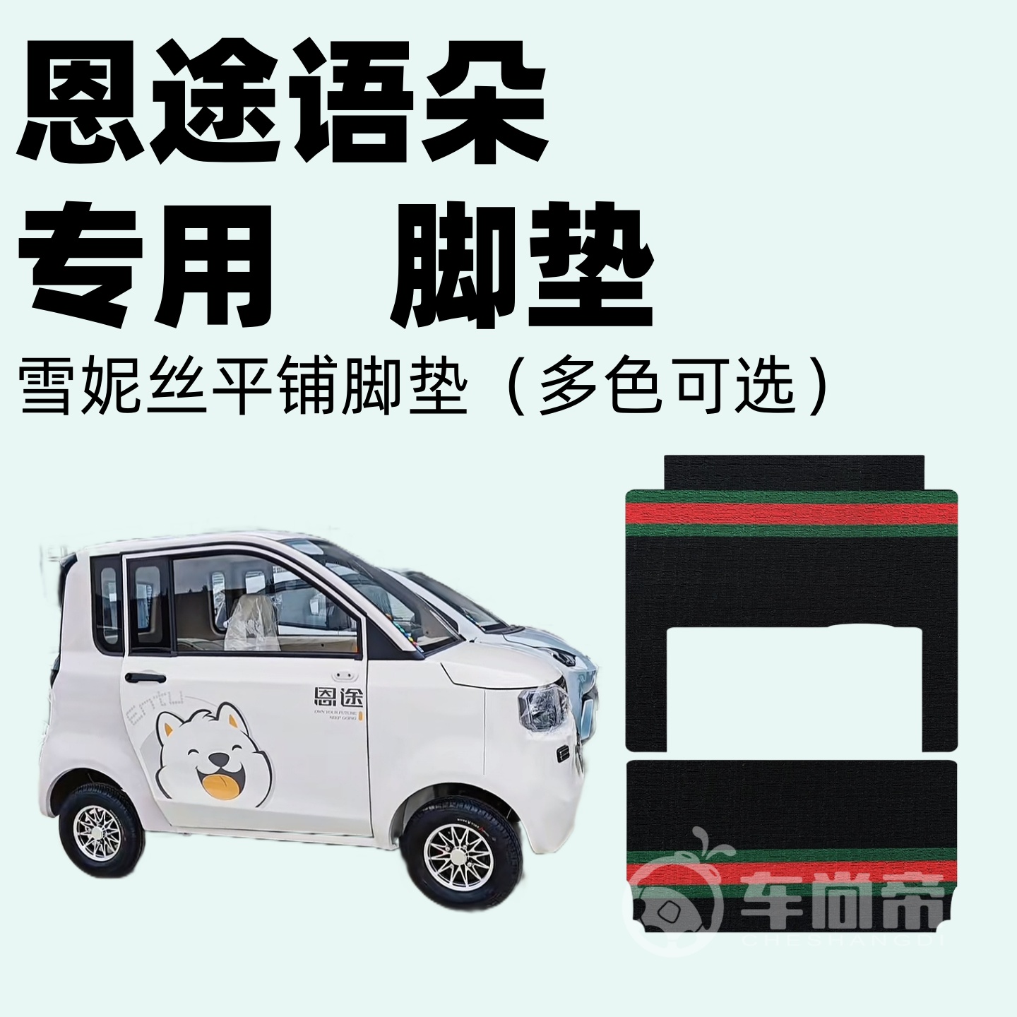 【恩途语朵专用脚垫】电动四轮篷车雪妮丝脚垫耐磨丝圈脚踏垫
