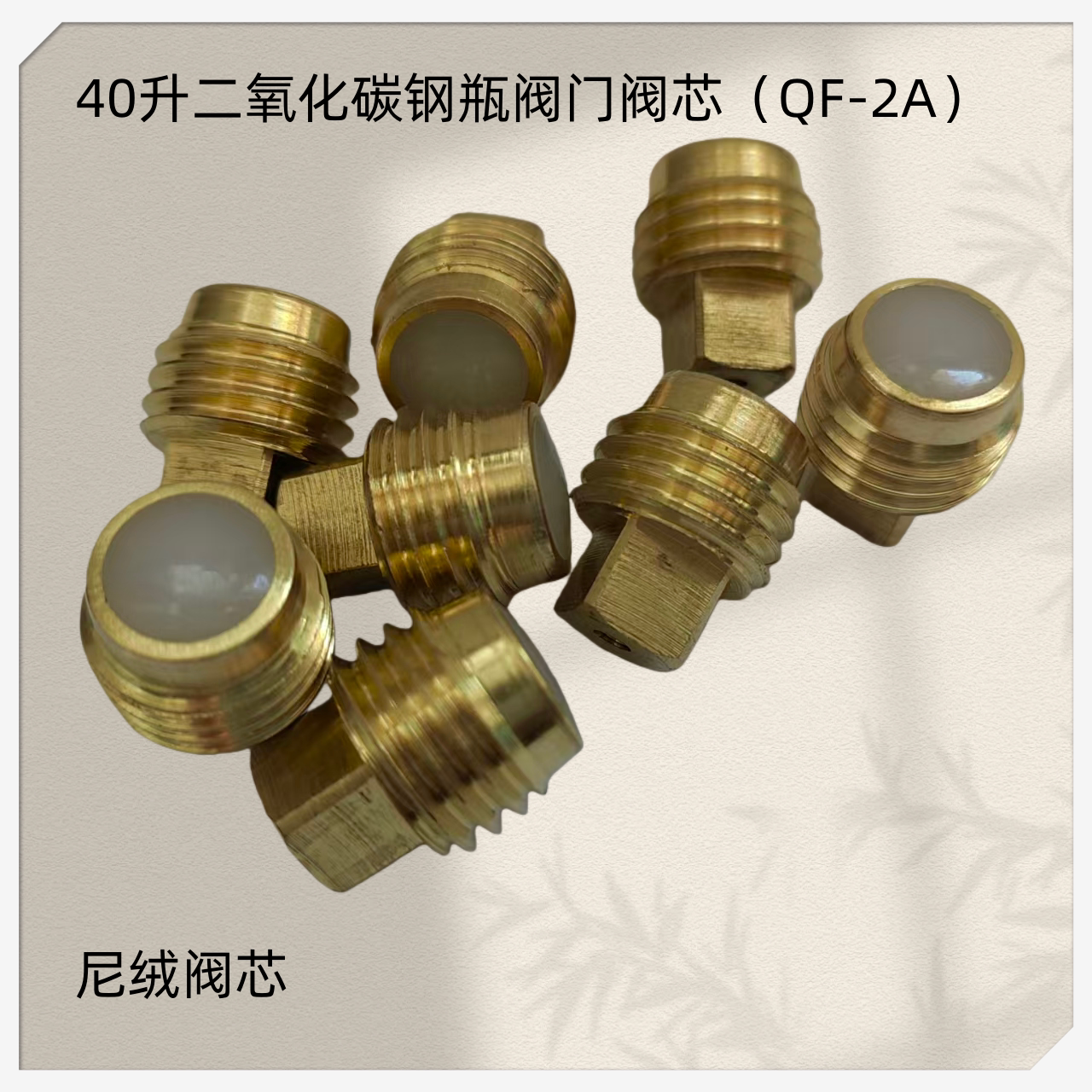 二氧化碳阀门配件密封垫高压软管QF-2A角阀阀芯阀杆气体阀门配件